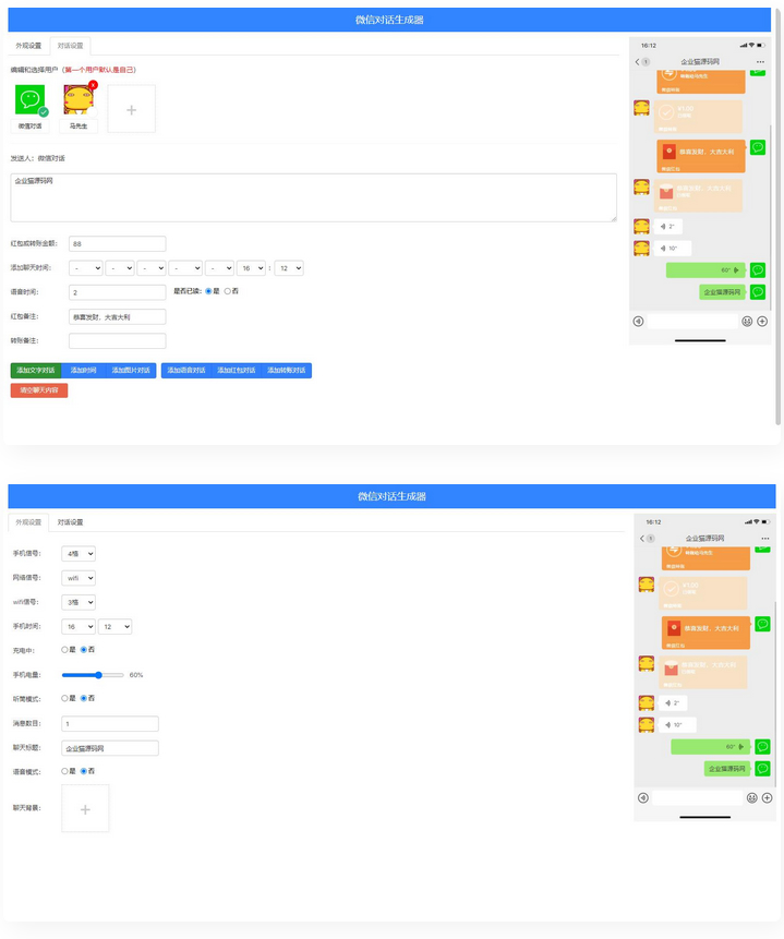 【上传即用】在线微信聊天对话制作的工具-引流工具